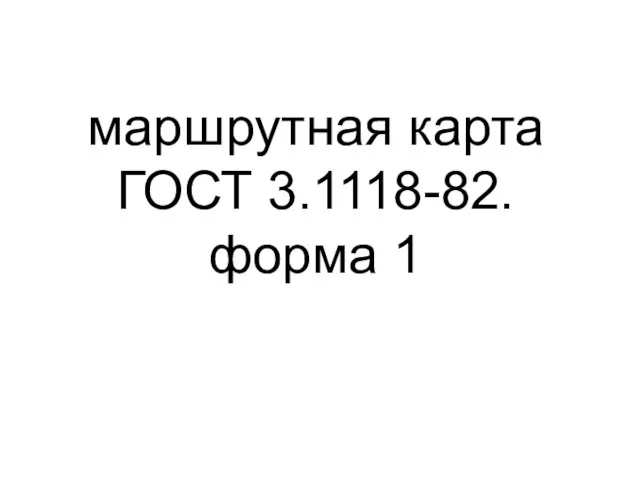маршрутная карта ГОСТ 3.1118-82. форма 1