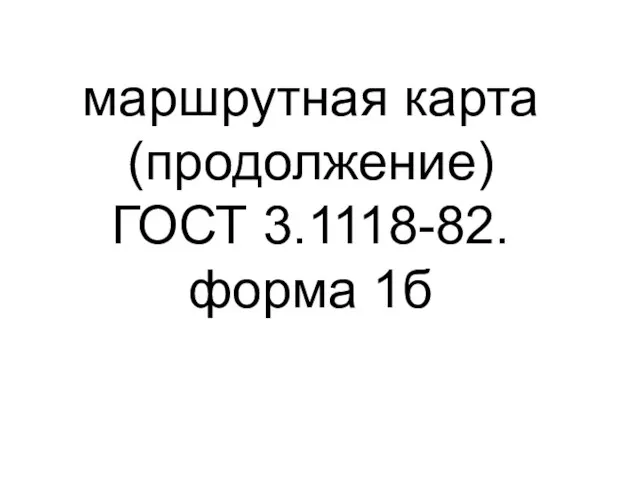 маршрутная карта (продолжение) ГОСТ 3.1118-82. форма 1б