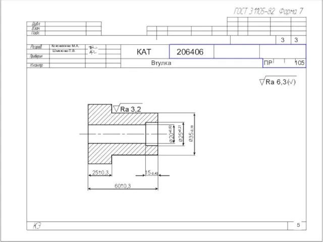 Коковихина М.А. Шмакова Л.В. КАТ 206406 Втулка ПР 105 3 3 5