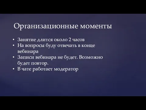 Организационные моменты Занятие длится около 2 часов На вопросы буду отвечать в