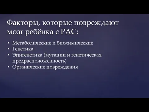 Метаболические и биохимические Генетика Эпигенетика (мутации и генетическая предрасположенность) Органические повреждения Факторы,