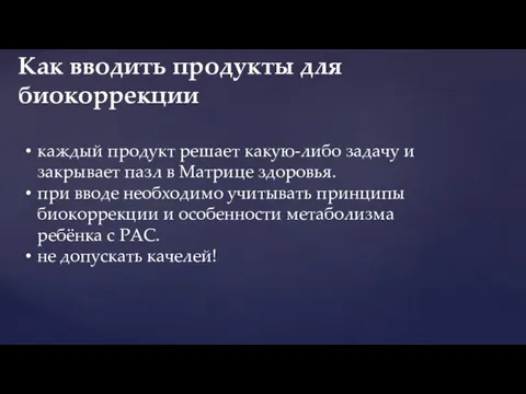 Как вводить продукты для биокоррекции каждый продукт решает какую-либо задачу и закрывает