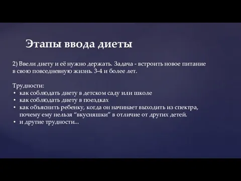 Этапы ввода диеты 2) Ввели диету и её нужно держать. Задача -