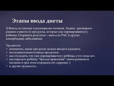 Этапы ввода диеты 3) Выход из спектра и расширение питания. Задача -