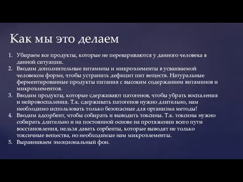 Убираем все продукты, которые не перевариваются у данного человека в данной ситуации.