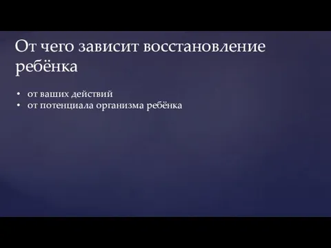 от ваших действий от потенциала организма ребёнка От чего зависит восстановление ребёнка