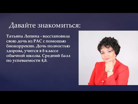 Давайте знакомиться: Татьяна Лепина - восстановила свою дочь из РАС с помощью