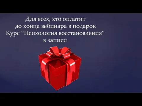 Для всех, кто оплатит до конца вебинара в подарок Курс “Психология восстановления” в записи.