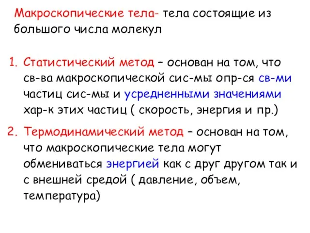 Макроскопические тела- тела состоящие из большого числа молекул Статистический метод – основан