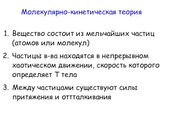 Молекулярно-кинетическая теория Вещество состоит из мельчайших частиц (атомов или молекул) Частицы в-ва