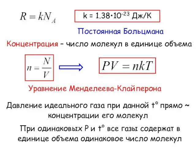 Постоянная Больцмана k = 1.38•10-23 Дж/К Концентрация – число молекул в единице