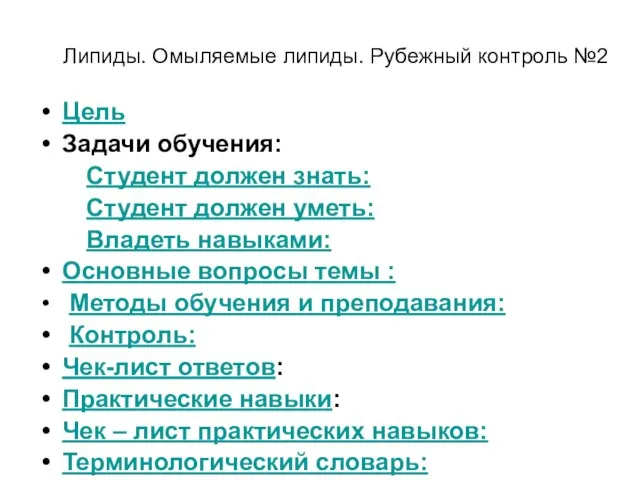 Липиды. Омыляемые липиды. Рубежный контроль №2 Цель Задачи обучения: Студент должен знать: