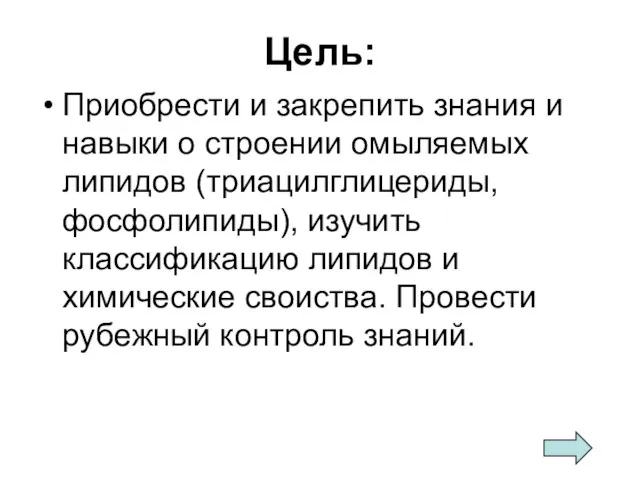 Цель: Приобрести и закрепить знания и навыки о строении омыляемых липидов (триацилглицериды,