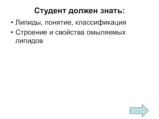 Студент должен знать: Липиды, понятие, классификация Строение и свойства омыляемых липидов