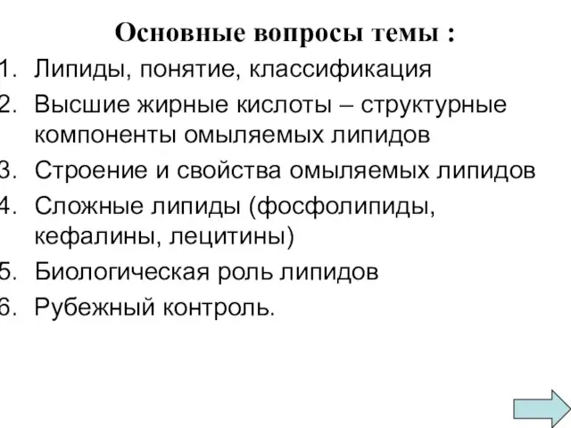 Основные вопросы темы : Липиды, понятие, классификация Высшие жирные кислоты – структурные