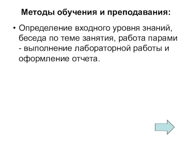 Методы обучения и преподавания: Определение входного уровня знаний, беседа по теме занятия,