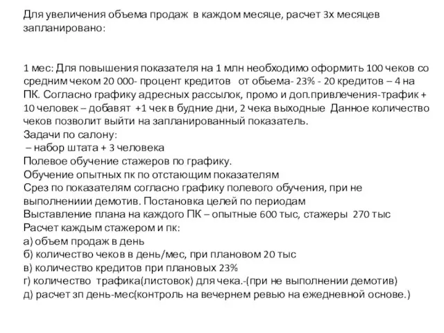 Для увеличения объема продаж в каждом месяце, расчет 3х месяцев запланировано: 1