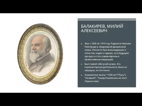 БАЛАКИРЕВ, МИЛИЙ АЛЕКСЕЕВИЧ Жил с 1836 по 1910 год. Родился в Нижнем