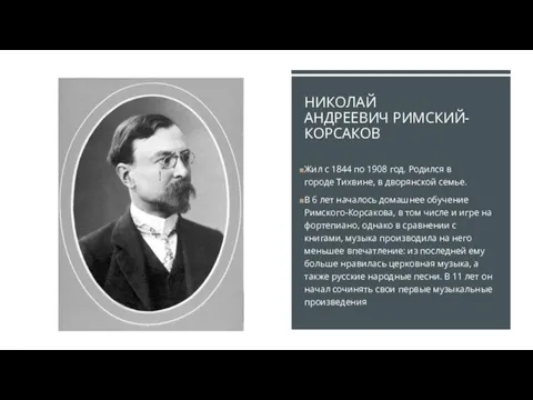 НИКОЛАЙ АНДРЕЕВИЧ РИМСКИЙ-КОРСАКОВ Жил с 1844 по 1908 год. Родился в городе