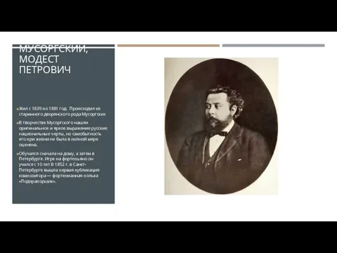 МУСОРГСКИЙ, МОДЕСТ ПЕТРОВИЧ Жил с 1839 по 1881 год. Происходил из старинного