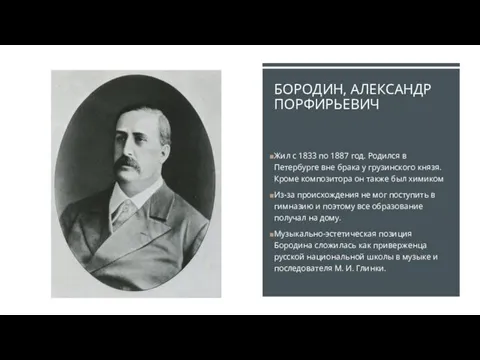 БОРОДИН, АЛЕКСАНДР ПОРФИРЬЕВИЧ Жил с 1833 по 1887 год. Родился в Петербурге