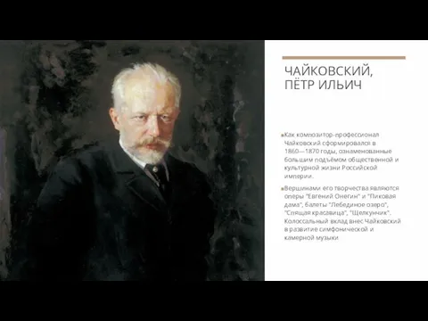 ЧАЙКОВСКИЙ, ПЁТР ИЛЬИЧ Как композитор-профессионал Чайковский сформировался в 1860—1870 годы, ознаменованные большим