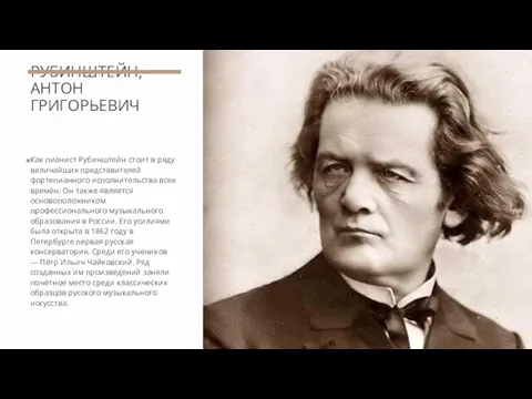 РУБИНШТЕЙН, АНТОН ГРИГОРЬЕВИЧ Как пианист Рубинштейн стоит в ряду величайших представителей фортепианного