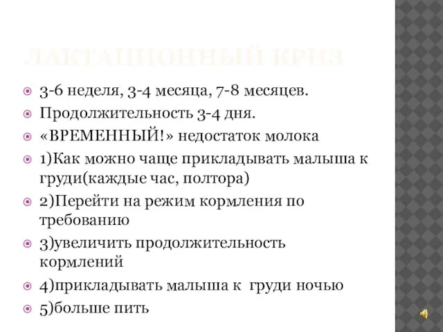 ЛАКТАЦИОННЫЙ КРИЗ 3-6 неделя, 3-4 месяца, 7-8 месяцев. Продолжительность 3-4 дня. «ВРЕМЕННЫЙ!»