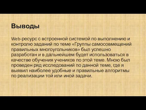 Выводы Web-ресурс с встроенной системой по выполнению и контролю заданий по теме