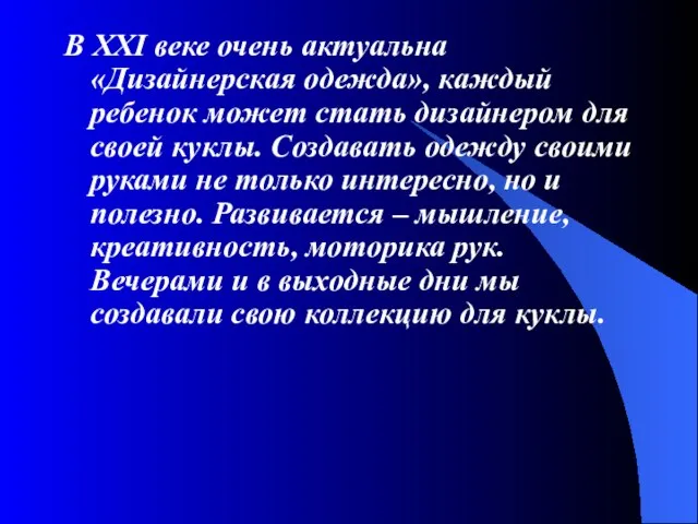 В XXI веке очень актуальна «Дизайнерская одежда», каждый ребенок может стать дизайнером