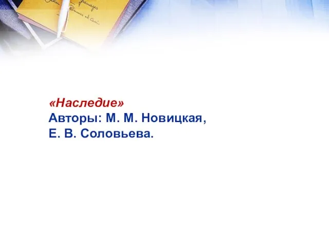 «Наследие» Авторы: М. М. Новицкая, Е. В. Соловьева.