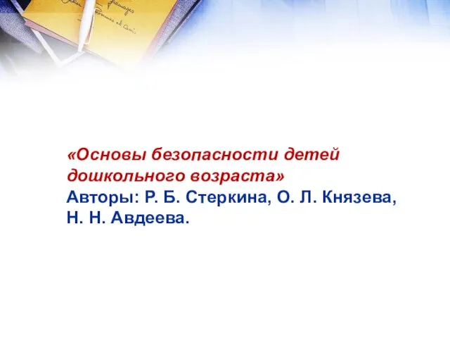 «Основы безопасности детей дошкольного возраста» Авторы: Р. Б. Стеркина, О. Л. Князева, Н. Н. Авдеева.