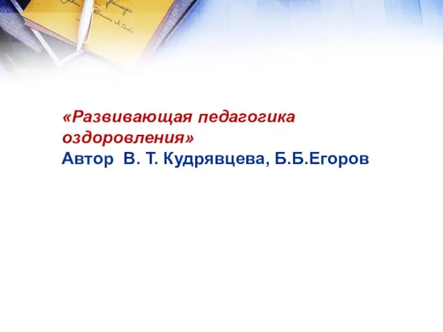 «Развивающая педагогика оздоровления» Автор В. Т. Кудрявцева, Б.Б.Егоров