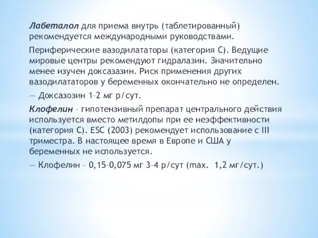 Лабеталол для приема внутрь (таблетированный) рекомендуется международными руководствами. Периферические вазодилататоры (категория С).