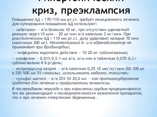 Гипертонический криз, преэклампсия Повышение АД ≥ 170/110 мм рт.ст. требует немедленного лечения.