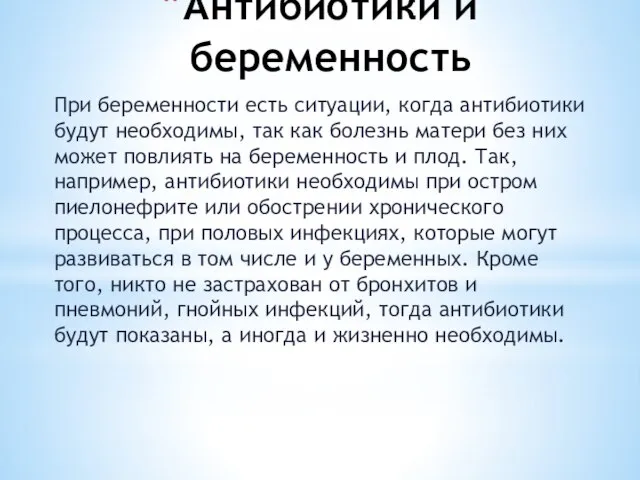 Антибиотики и беременность При беременности есть ситуации, когда антибиотики будут необходимы, так