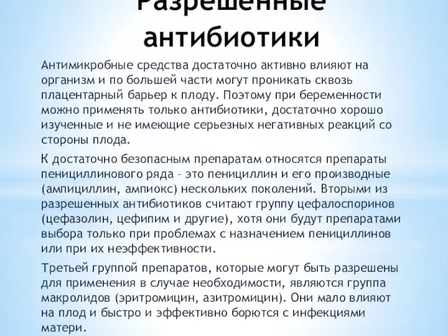 Разрешённые антибиотики Антимикробные средства достаточно активно влияют на организм и по большей