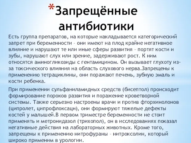 Запрещённые антибиотики Есть группа препаратов, на которые накладывается категорический запрет при беременности