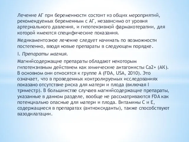 Лечение АГ при беременности состоит из общих мероприятий, рекомендуемых беременным с АГ,