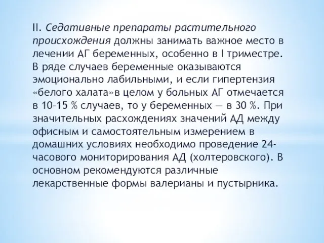 ІІ. Седативные препараты растительного происхождения должны занимать важное место в лечении АГ