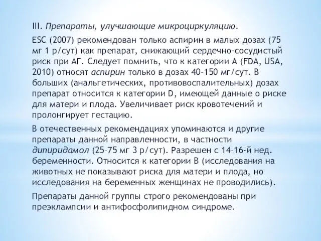 III. Препараты, улучшающие микроциркуляцию. ESC (2007) рекомендован только аспирин в малых дозах