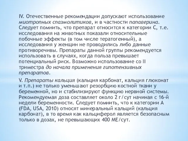 IV. Отечественные рекомендации допускают использование миотропных спазмолитиков, и в частности папаверина. Следует