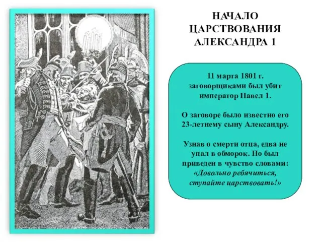 НАЧАЛО ЦАРСТВОВАНИЯ АЛЕКСАНДРА 1 11 марта 1801 г. заговорщиками был убит император