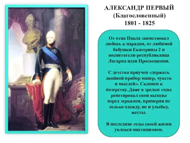 АЛЕКСАНДР ПЕРВЫЙ (Благословенный) 1801 - 1825 От отца Павла заимствовал любовь к