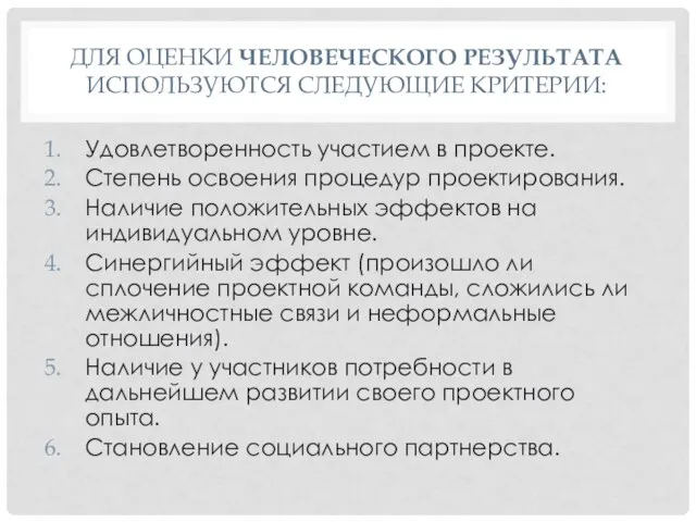 ДЛЯ ОЦЕНКИ ЧЕЛОВЕЧЕСКОГО РЕЗУЛЬТАТА ИСПОЛЬЗУЮТСЯ СЛЕДУЮЩИЕ КРИТЕРИИ: Удовлетворенность участием в проекте. Степень