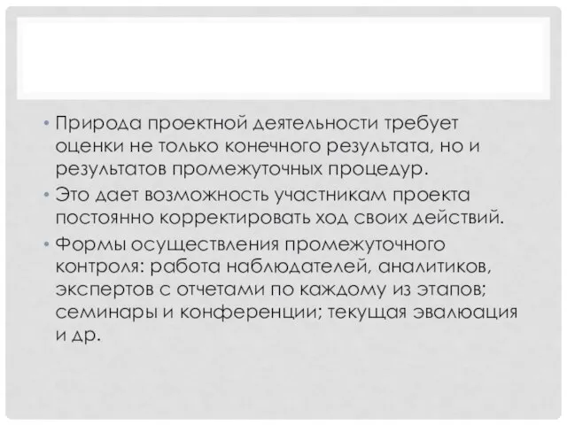 Природа проектной деятельности требует оценки не только конечного результата, но и результатов