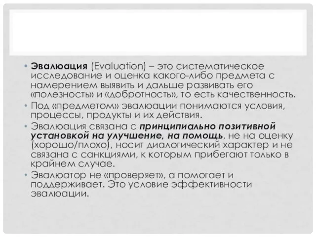 Эвалюация (Evaluation) – это систематическое исследование и оценка какого-либо предмета с намерением