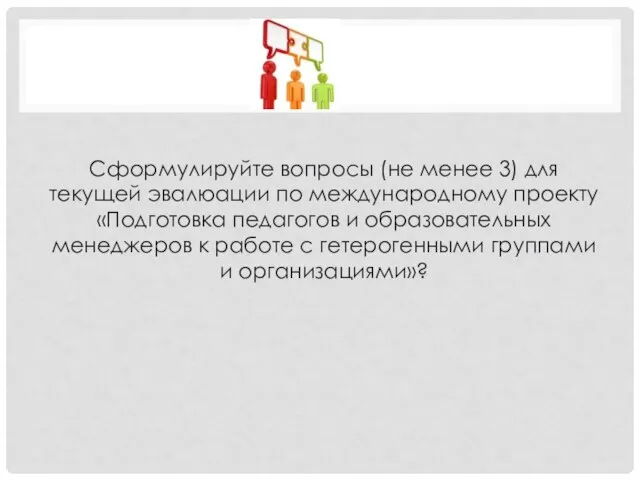 Сформулируйте вопросы (не менее 3) для текущей эвалюации по международному проекту «Подготовка