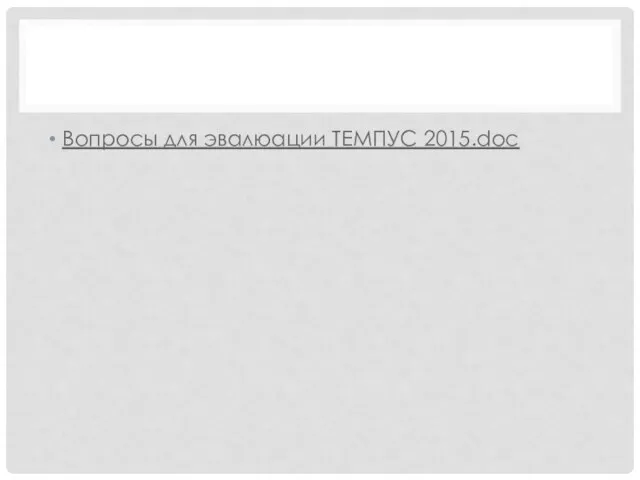 Вопросы для эвалюации ТЕМПУС 2015.doc