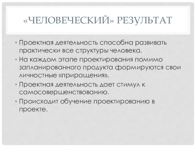 «ЧЕЛОВЕЧЕСКИЙ» РЕЗУЛЬТАТ Проектная деятельность способна развивать практически все структуры человека. На каждом